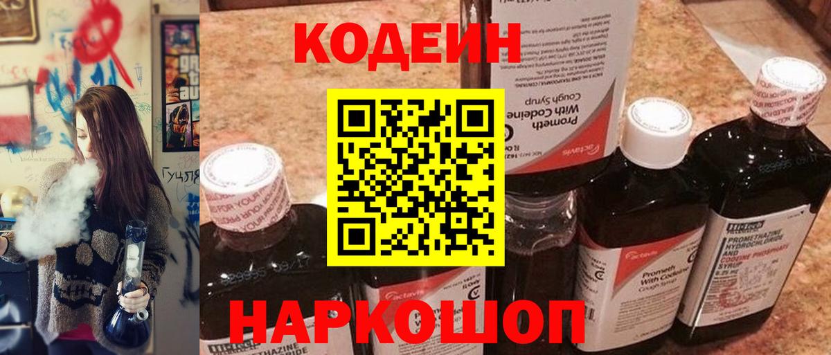 Кодеин напиток Lean (лин)  Вход с VPN  Курчатов  Codein Purple Drank 
